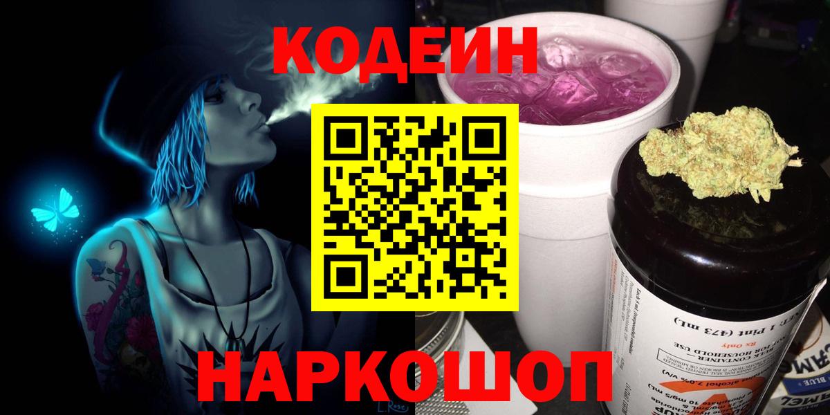 Кодеиновый сироп Lean напиток Lean (лин)  Codein Purple Drank  Назрань  Вход с VPN 